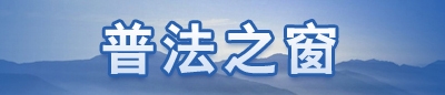 普法之窗