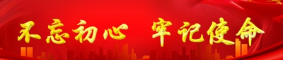 不忘初心 牢記使命