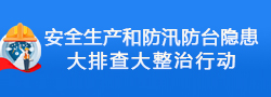 安全生產和防汛防臺隱患大排查大整治行動