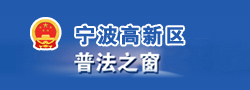寧波高新區普法之窗