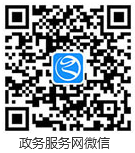 掃碼進入政務服務網微信