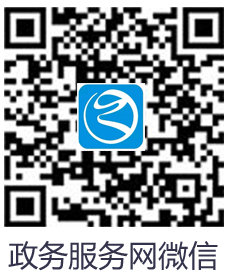 掃碼進入政務服務網微信