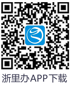 掃碼或點擊進入浙里辦APP進行下載