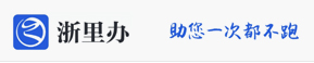 浙里辦 助您一次都不用跑