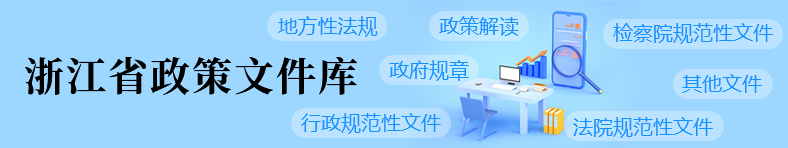 浙江省政策文件庫
