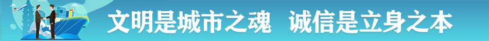 文明是城市之魂 誠信是立身之本