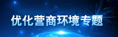優化營商環境專題