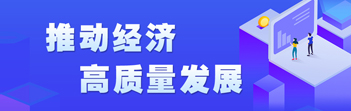 推動經濟高質量發展