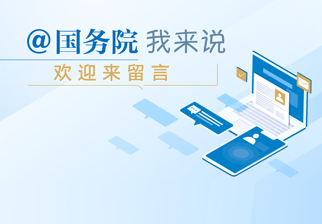 @國務院 我來說