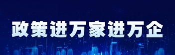 民政策進萬家進萬企
