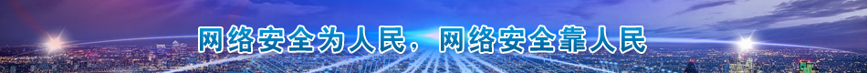 網絡安全為人民，網絡完全靠人民